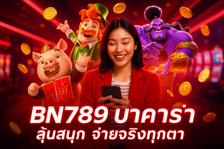 BN789 บาคาร่า ลุ้นสนุก จ่ายจริงทุกตา