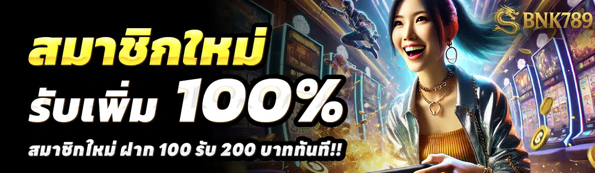 BN789-สล็อต-ฝาก-100-รับ-200