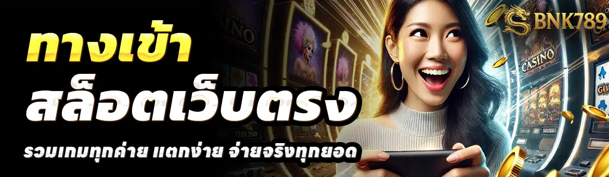 BN789-สล็อตเว็บตรง